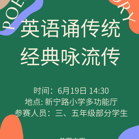 英语诵传统 经典咏流传——新宁路小学用英语传播中华传统文化系列活动