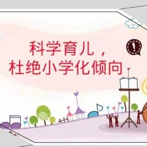 柳沟镇黄土元幼儿园“去小学化”家长告知书