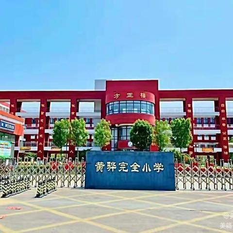 落实双减，闯关夺魁——黄骅完小一二年级无纸化综合测评