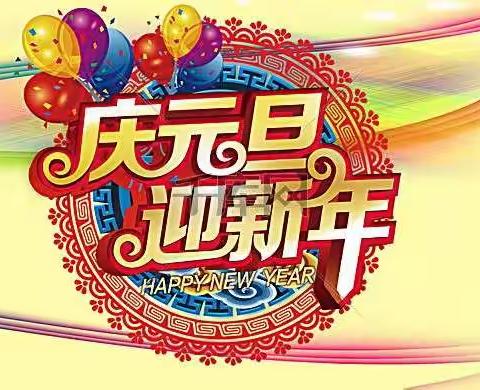 你唱我跳庆元旦——黄骅完小一5班元旦联欢会剪影