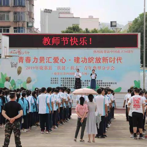 师德表天地·素心育英才——鹿寨县第四初级中学教师节表彰大会