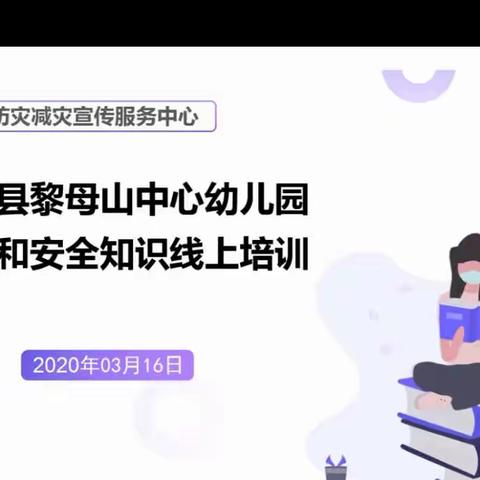 【简报六十九期】“防疫情，防火灾”——黎母山中心幼儿园2020年防疫情和消防安全知识线上培训