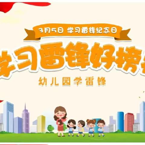 淄川区华洋幼儿园大五班3月5日学雷锋日活动