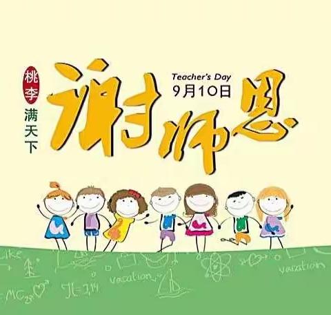 暖暖教师情，浓浓中秋意——淄川区华洋幼儿园教师节暨中秋节活动（大班级部）