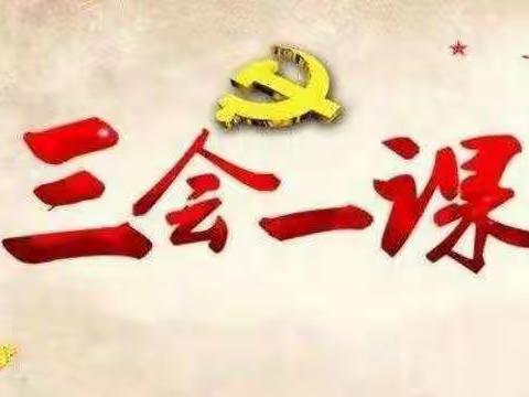 守初心，担使命——市实验高中常态化落实“三会一课”制度