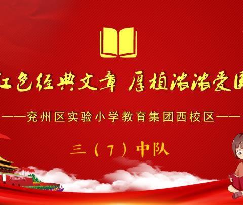 【颂党恩 庆“七一”】红色基因代代传 争做新时代好少年＂红色经典讲读诵系列展示