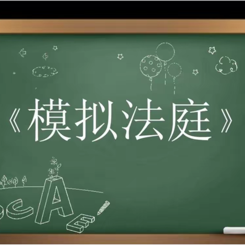 模拟体验      与法同行----中学文科组模拟法庭活动