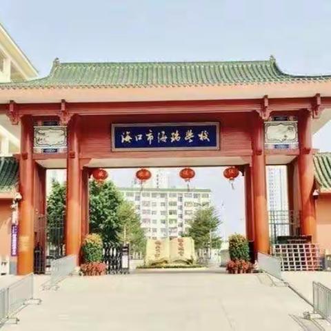 海口市海瑞学校 2020—2021学年度第一学期中学数学组第13周教研活动