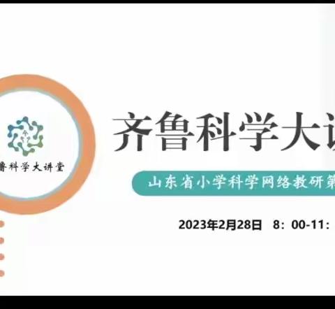 享科学盛宴，促教学相长——茨头堡小学“齐鲁科学大课堂”学习纪实