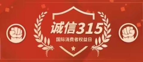 “315信用让消费更放心”陕西信合永乐信用社在行动……一 永乐信用社反洗钱宣传