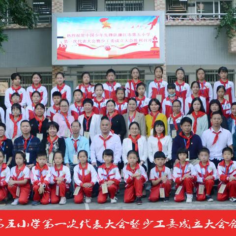 筑梦新时代  开启新征程——中国少年先锋队廉江市第五小学第一次代表大会暨少工委成立大会
