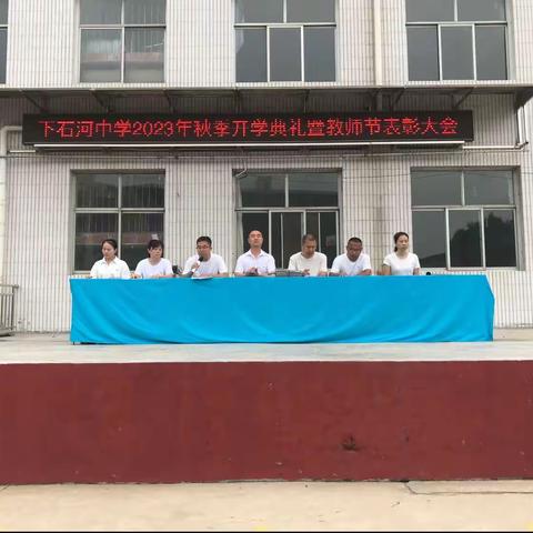 下石河中学开学典礼暨教师节表彰大会