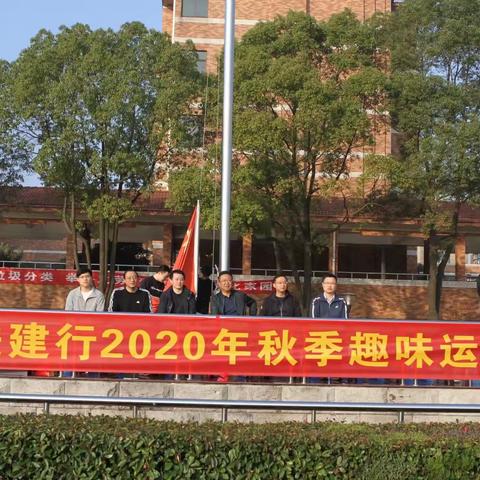 武进建行2020年趣味运动会