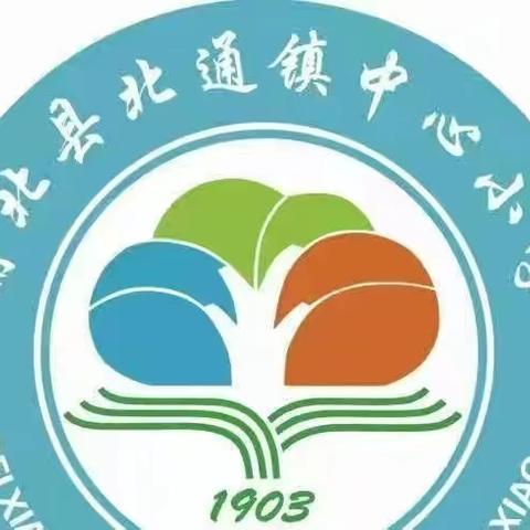 “传承廉洁风气 共建清廉学校” 北通镇中心小学积极开展廉洁文化进校园活动