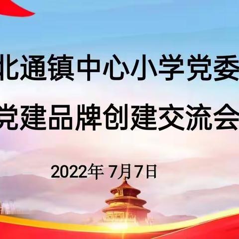 喜迎二十大 齐品校园文化——北通镇小学校园文化建设观摩交流会