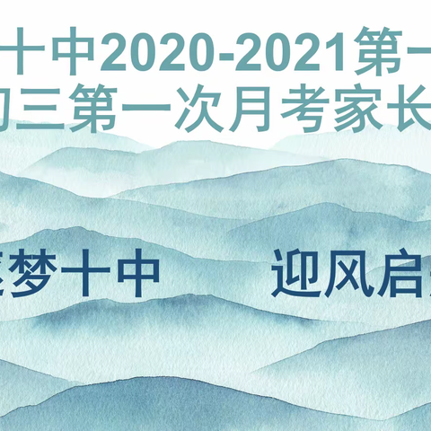 家校联手，备战中考——海口市第十中学召开初三年级第一次家长会