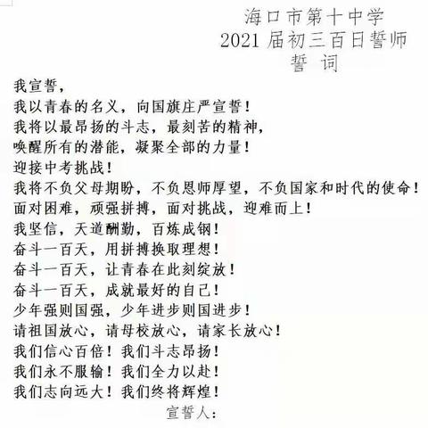 鏖战百日，青春扬眉；激流勇进，笑书人生| 海口十中举办2021年中考百日誓师大会