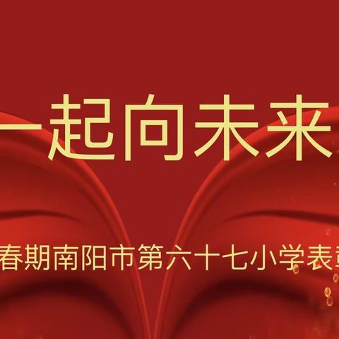 2022年春期南阳市第六十七小学校表彰大会