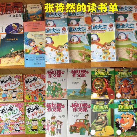 我读书，我快乐，我成长——张诗然的快乐读书时光