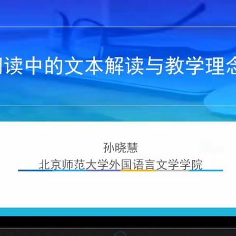 【海口景山学校】2022 年海口市高中英语阅读文本解读线上培训会