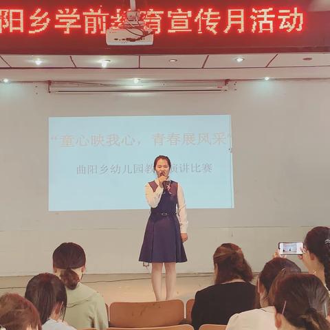 曲阳乡学前教育宣传月系列活动——“童心映红心 青春展风采”教师演讲比赛