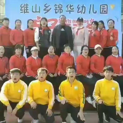 维山乡锦华幼儿园亲子运动会圆满成功👏