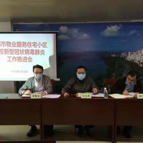 琼海市住房保障和房产中心召开物业服务住宅小区新型冠状病毒肺炎疫情防控工作推进会