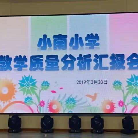 坚定信心 砥砺奋进---小南小学英语学科教学质量分析汇报会