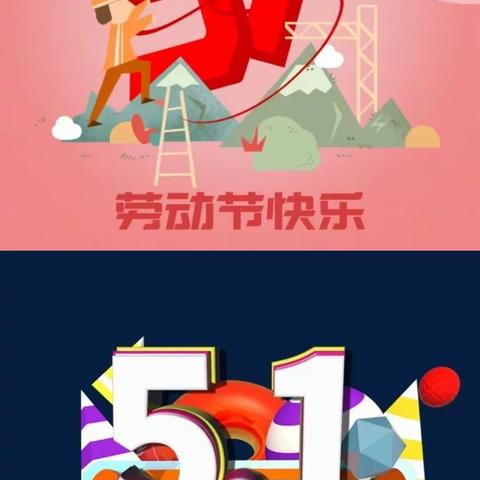 五一劳动节