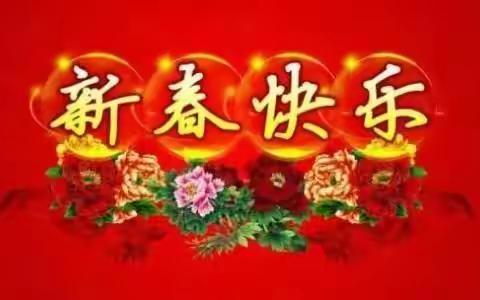 新春快乐