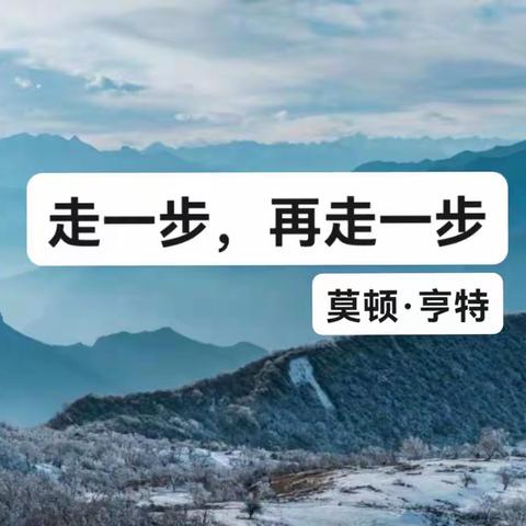 不积跬步，无以至千里