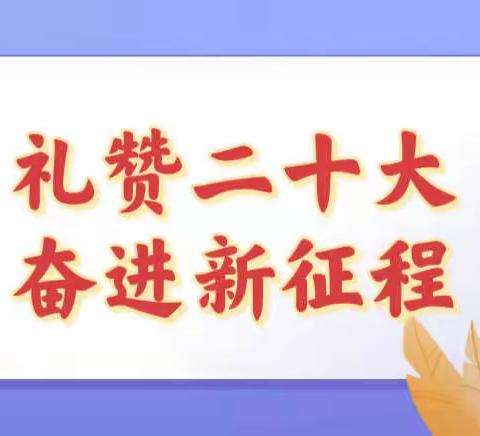 实验学校八方分校：“礼赞二十大，奋进新征程” ——讲述八方小学的变化