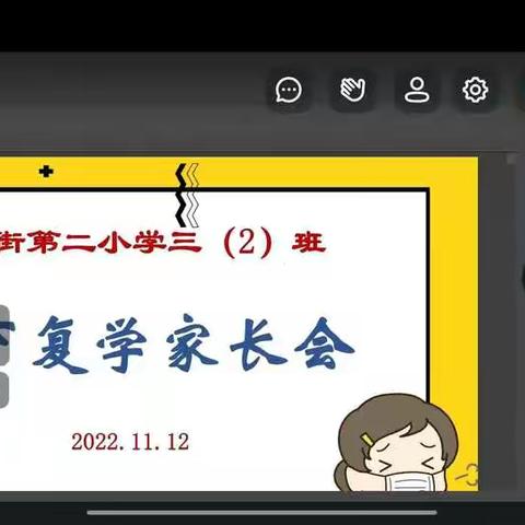 家校云共育，携手迎复学——利通街第二小学召开返校复学线上家长会