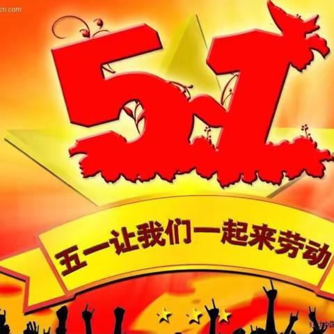 文星幼儿园五一劳动节——《勤劳的双手》活动方案