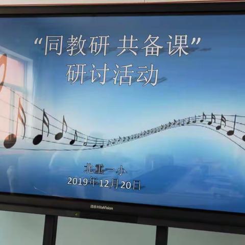 【以研促教  乐在其中】——北重一小“同教研，共备课”音乐教学研讨