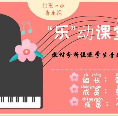 【“乐”动课堂】北重一小教研在行动No.1