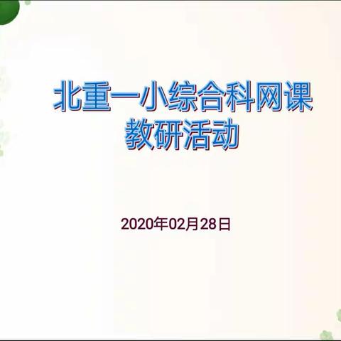 【墨笔丹青  以研促教】北重一小“停课不停学”综合学科网络教研活动