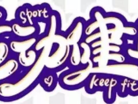 家校联动抗疫情，居家锻炼当先行——北重一小六年四班疫情期间居家体育锻炼掠影