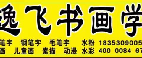 逸飞书画学校陈坡分校，装修中……