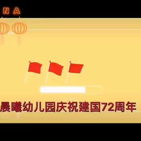 【晨曦幼儿园】云上家园互动，欢度国庆佳节