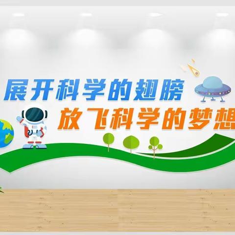 【校园•科创】展开科学翅膀 放飞科学梦想——四年三班