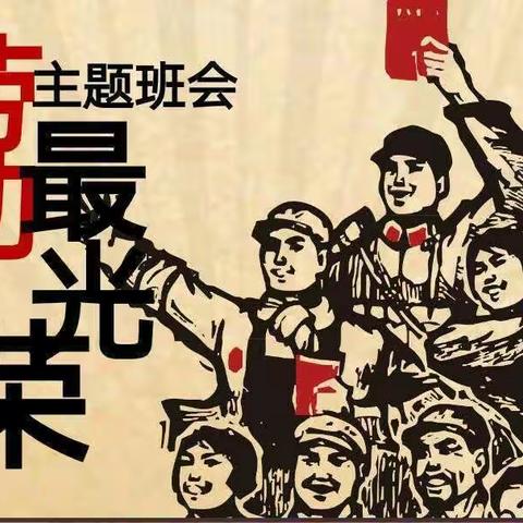 劳动最光荣主题班会——实验二小三年三班