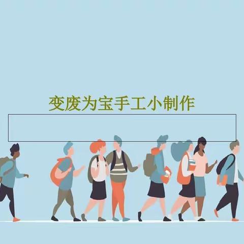 ，“废物利用，变废为宝”手工制作—五年三班肖锦含