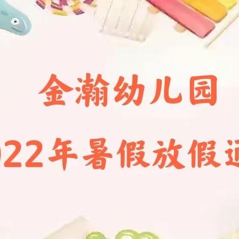 【假期】安宁区金瀚幼儿园2022年暑假放假通知