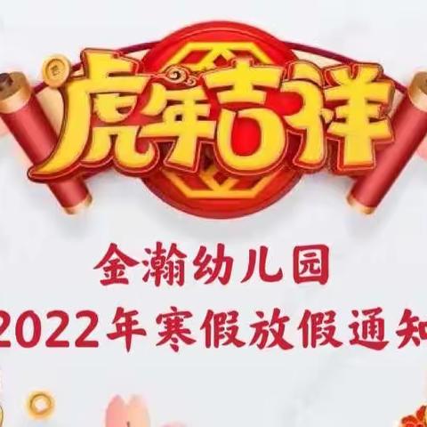 【假期】安宁区金瀚幼儿园2022年寒假放假告知书