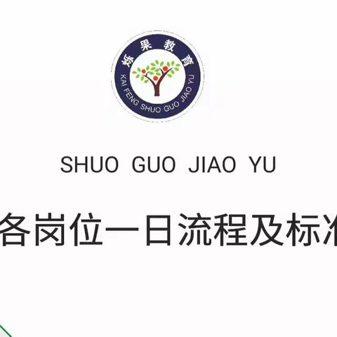 教师培训共成长，蓄势待发新征程——烁果教育之各岗位一日流程标准及制度学习