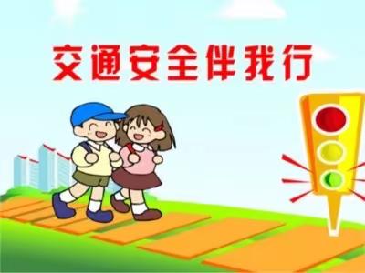 交通安全伴我行——-烁果幼儿园交通安全月主题活动