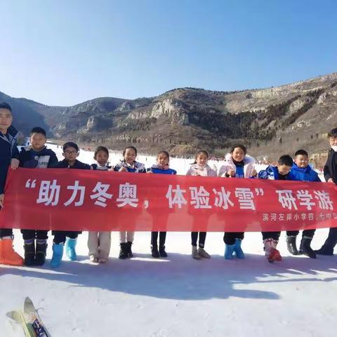 体验冰雪运动 .感受冬奥魅力-滨河左岸小学四七中队