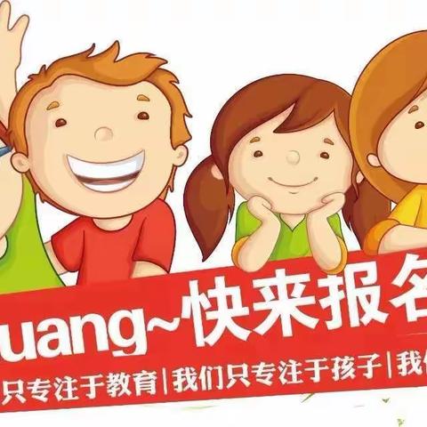 期待•遇见你—城南幼儿园2020年秋季招生进行中