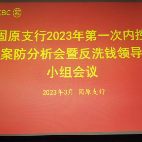 固原支行召开2023年第一次内控案防形势分析会暨反洗钱领导小组会议